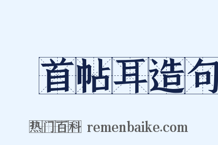 俛首帖耳造句是什么意思的图片